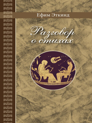 cover image of Разговор о стихах